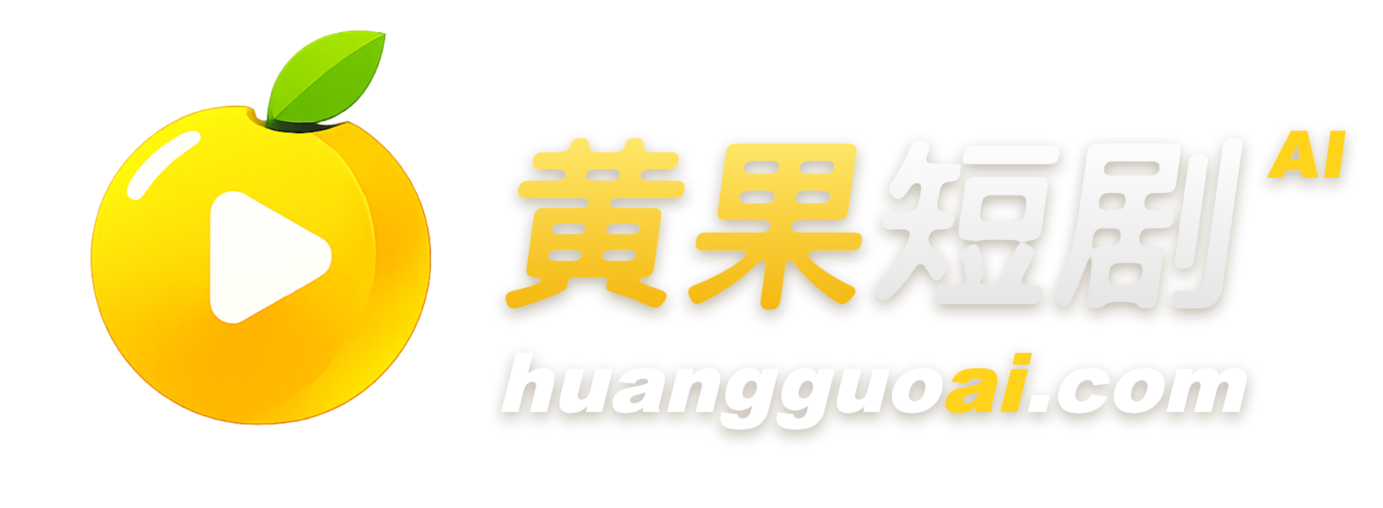 黄果短剧